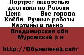 Портрет акварелью, доставка по России › Цена ­ 900 - Все города Хобби. Ручные работы » Картины и панно   . Владимирская обл.,Муромский р-н